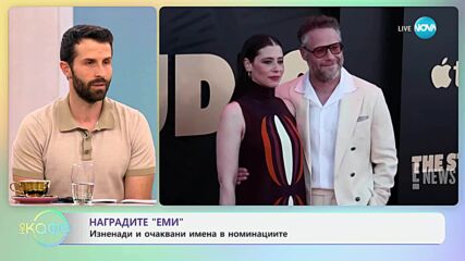 Наградите „Еми”: Изненади и очаквани имена в номинациите - „На кафе” (17.07.2025)