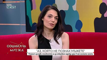 Романът „Аз, която не познах мъжете“ придобива нова популярност 30 години след създаването си
