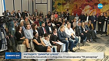 Миролюба Бенатова с награда "Димитър Цонев" в категория "ТВ репортер"