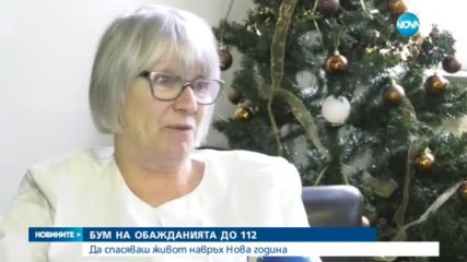 Бум на обажданията до 112 в последните дни от годината