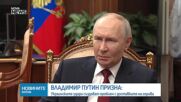 Русия няма да спира настъплението си, заяви Путин