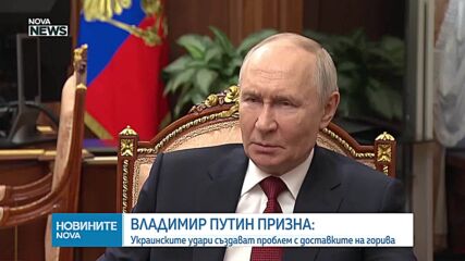 Русия няма да спира настъплението си, заяви Путин