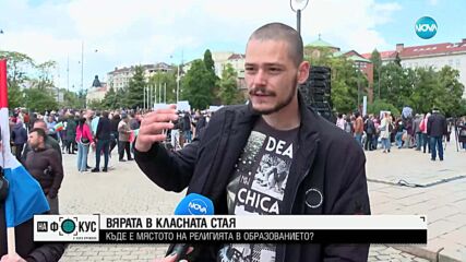 “Между редовете”: “Религия и добродетели” в училище - образование или пропаганда?