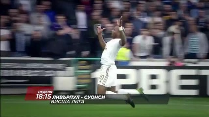 Очаквайте Ливърпул - Суонси