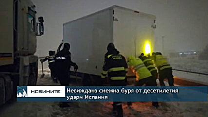 Невиждана снежна буря от десетилетия удари Испания