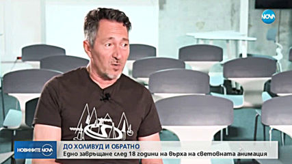 ДО ХОЛИВУД И ОБРАТНО: Отново у нас след 18 години на върха на световната анимация