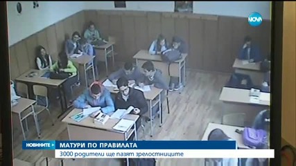 Родители ще следят дали учениците преписват на матурите