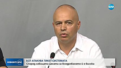 БСП атакува тикет системата
