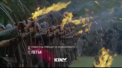 "Робин Худ: Принцът на разбойниците" на 07 август, петък от 23:30 ч. по KINO NOVA