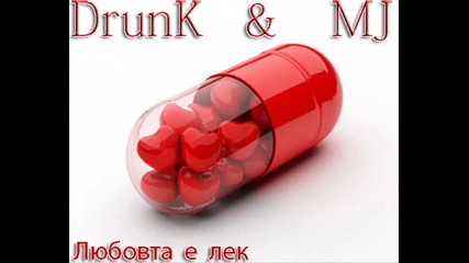 New! Drunk & Mj - Любовта е лек 