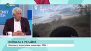 Войната в Украйна: Анализ на ходовете на руския президент спрямо Украйна