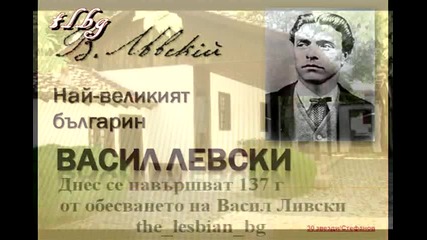 Днес се навършват 137 г от гибелта на Васил Левски 