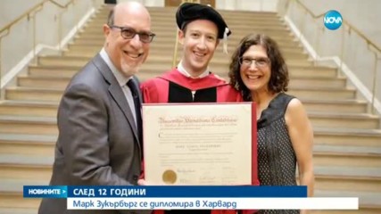 НАЙ-НАКРАЯ: Марк Зукърбърг се дипломира в Харвард