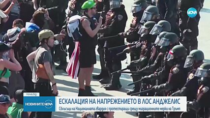 Сблъсъци на Националната гвардия с протестиращи срещу миграционните мерки на Тръмп