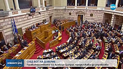 Правителството на Алексис Ципрас оцеля при вота на доверие