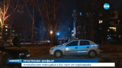 Простреляният шофьор бил част от наркомрежа