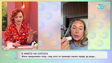 Жена предизвика спор, след като се гримира малко преди да роди - „На кафе“ (24.07.2024)