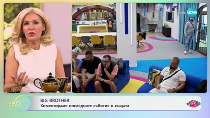 Big Brother: Коментар на последните събития в къщата - „На кафе“ (21.10.2024)