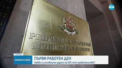 Първи работен ден на 105-ото правителство