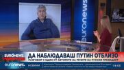 Бивш автор на речите на Путин пред Euronews Bulgaria: Той е хамелеон – нагажда се според ситуацията