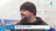 Обсада и скандали около административната сграда на Левски