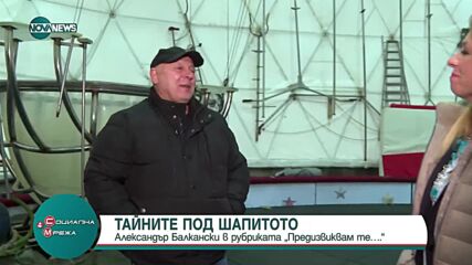 Александър Балкански в рубриката „Предизвиквам те…”