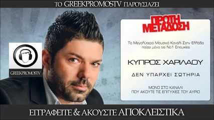 Kypros Xarilaou - Den yparxei Sotiria (new Single 2014)