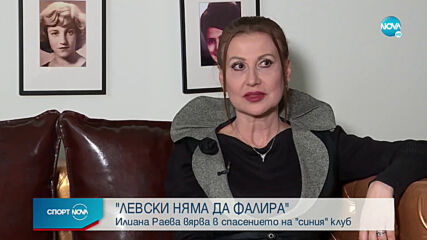 Илиана Раева: Левски няма да фалира!