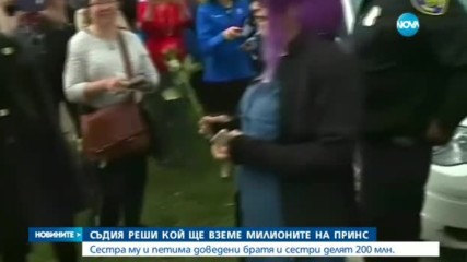 Кой ще вземе милионите на Принс?