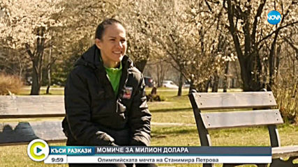 "Къси разкази": Олимпийската мечта на Станимира Петрова