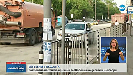 Разтопена пътна настилка причини главоболие на десетки шофьори