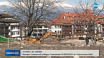 СПОРЪТ ЗА ПИРИН: Валери Симеонов убедил комитет от ЮНЕСКО за строителството