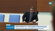 Парламентът отново заседава извънредно