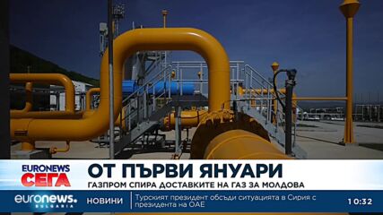 "Газпром" спира доставките на газ за Молдова