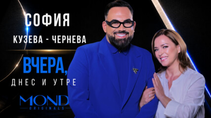 София Кузева - Чернева: Вчера, днес и утре | Мон Дьо: Храмът на историите