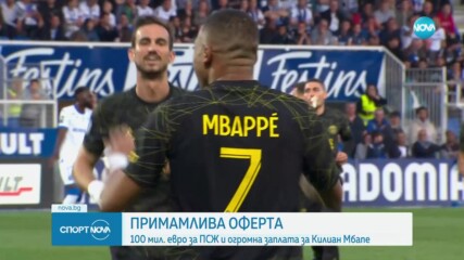 Примамлива оферта за Мбапе