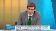 Експерти: Процедурата за свръхдефицит е сигнал, че България трябва да оздрави публичните си финанси