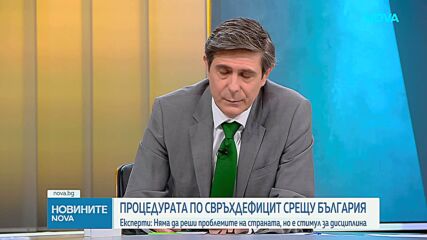 Експерти: Процедурата за свръхдефицит е сигнал, че България трябва да оздрави публичните си финанси