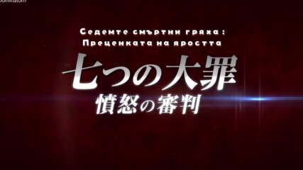 [ Hd Kачество ] Nanatsu no Taizai: Fundo no Shinpan [ Bg Sub ] [ Preview ]
