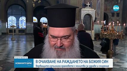 Християнският свят в очакване на Бъдни вечер