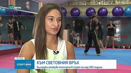 Българка атакува титлата в спорт на над 300 години