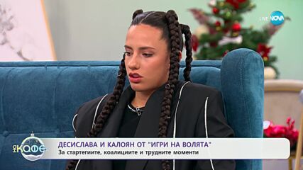 „На кафе“ с Десислава и Калоян от „Игри на волята" (10.12.2024)
