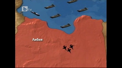Вижте !! Каква е военната обстановка в Либия 