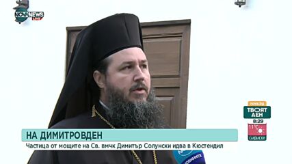 Частица от мощите на Св. вмчк Димитър Солунски пристига в Кюстендил