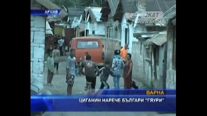 Циганин нарече българите "гяури"