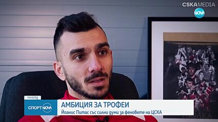 Йоанис Питас: Тук съм, за да върна ЦСКА на върха