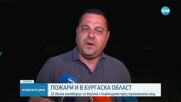 Пожари и в Бургаско:  12 екипа огнеборци се бориха с пламъците през изминалата нощ