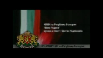 Български Национален Химн !