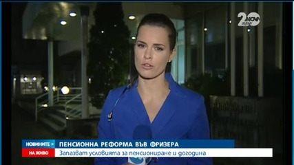 Най-вероятно пенсионната реформа ще остане във фризера и догодина (ОБЗОР)