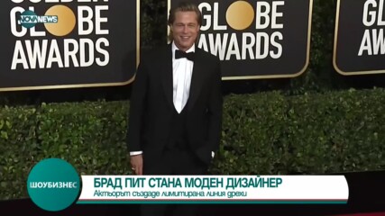Брад Пит стана моден дизайнер